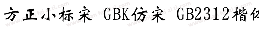 方正小标宋 GBK仿宋 GB2312楷体 GB2312仿宋 GB字体转换